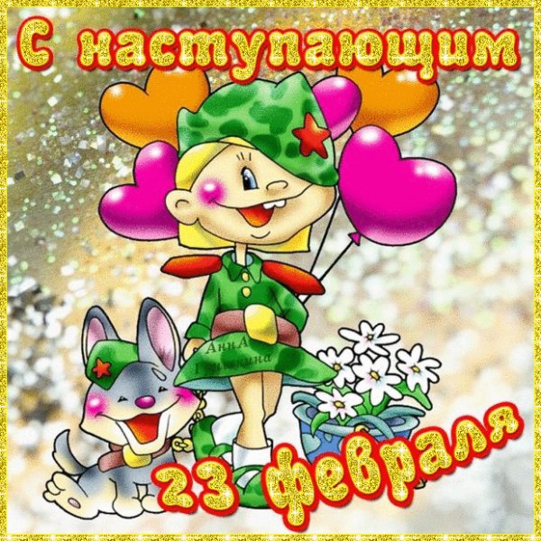 С 23 февраля