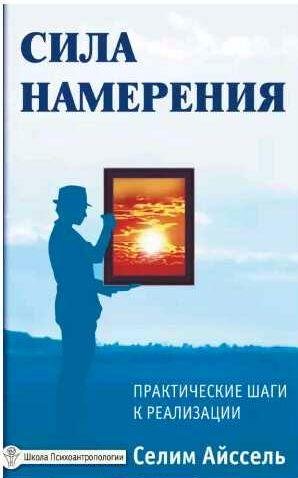 Сила намерения. Практические шаги к реализации