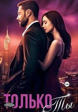 Полярная Елена Только ты (2024)