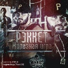Рэккет.Железная игра