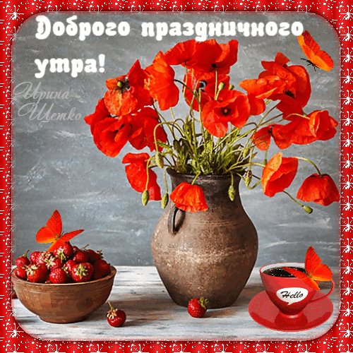 Анимированная открытка доброго праздничного