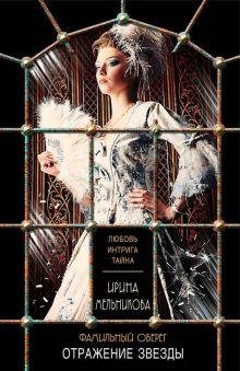 Ирина Мельникова. Сборник (29 книг)