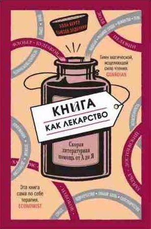 Книга как лекарство.Скорая литературная помощь