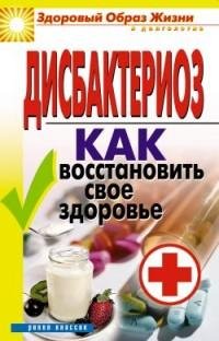 Дисбактериоз. Как восстановить своё здор