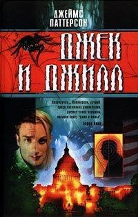 Джеймс Паттерсон Джек и Джилл