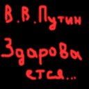 Путин