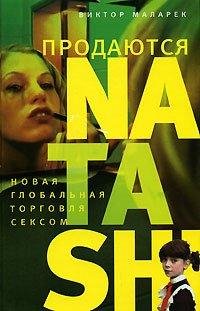 Маларек Виктор. Продаются Natashi - royallib.com