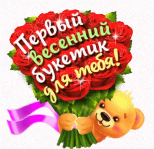 Первый весенний букетик для тебя