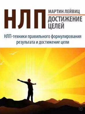 НЛП. Достижение целей