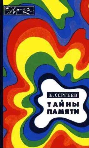 Борис Сергеев - Тайны памяти