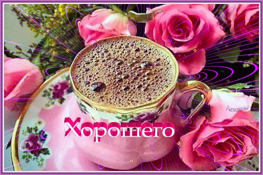 Анимированная открытка хорошего настроения