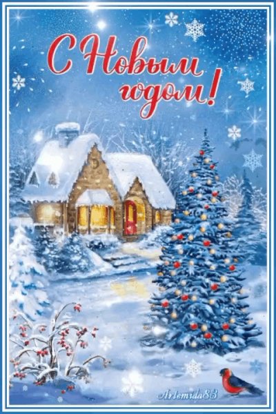 С новым 2026 годом!