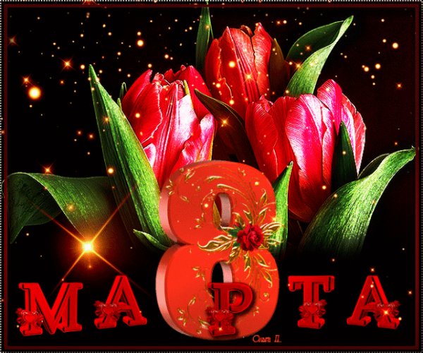 8 марта