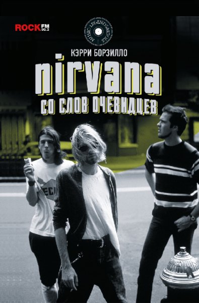 Борзилло. Nirvana со слов очевидцев