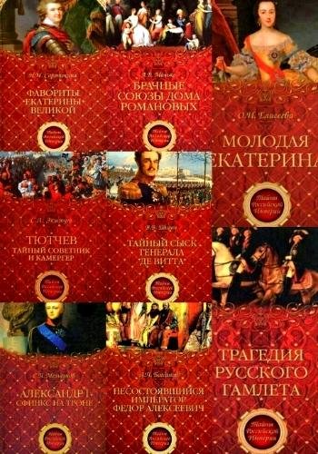 Тайны Российской империи. Серия
