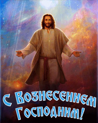 Анимированная открытка с вознесением (1)