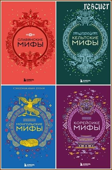 Мифы мира. Самые сказочные истории человечества [35 книг]