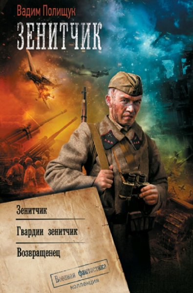 Полищук Вадим. Зенитчик. Трилогия