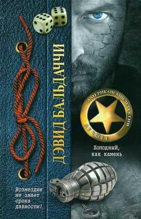 ДЭВИД БАЛЬДАЧЧИ-ХОЛОДНЫЙ, КАК КАМЕНЬ