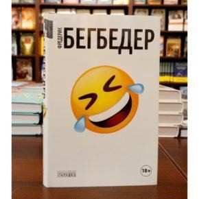 Бегбедер Фредерик - Человек, который плакал от смеха [Стиллав