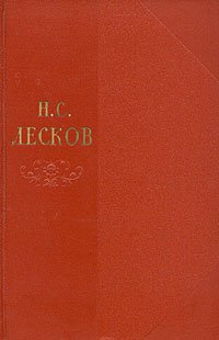 Лесков Н.С. Собрание сочинений в 11 томах