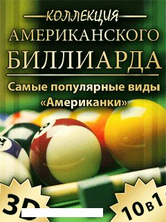 KollekciyaAmerikanskogoBilliarda
