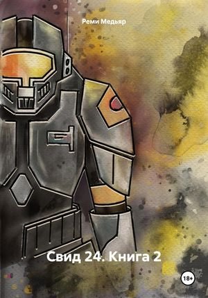 Реми Медьяр Свид 24. Книга 2