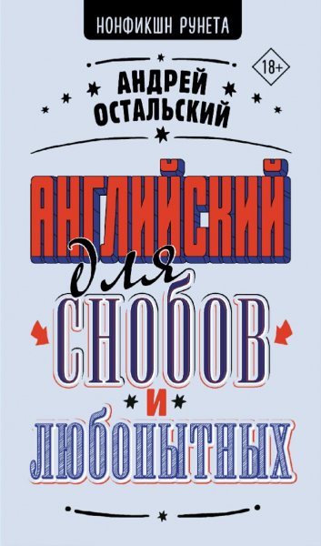 Остальский Андрей. Английский для снобов и любопытных