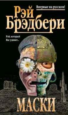 Брэдбери Рэй Дуглас - Маски (сборник)