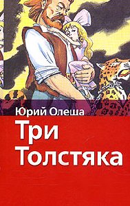 Три толстяка