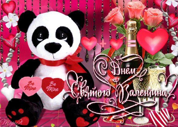 С Днём святого Валентина!