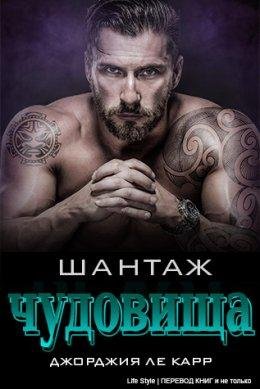 Джорджия ле Карр.Шантаж чудовища