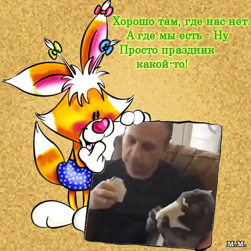 Анимированная открытка хорошо там где