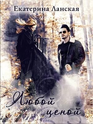 Ланская. Любой ценой