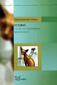 Кошка. Сказка об освобождении фемининнос