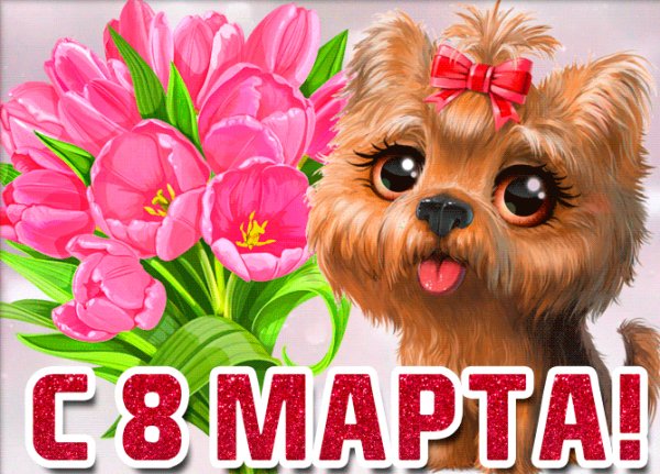 С 8 марта