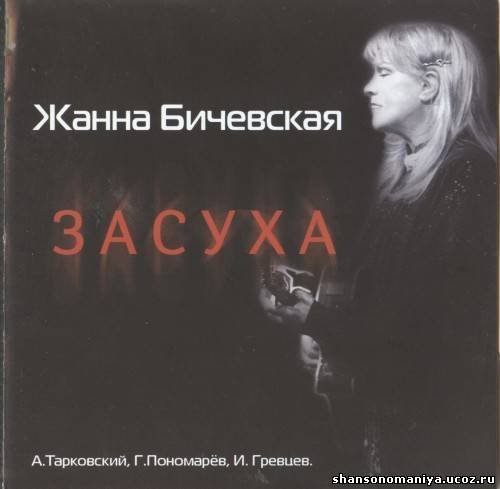 Жанна Бичевская - За нами победа