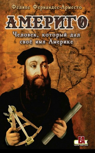 Фелипе Фернандес-Арместо. Америго