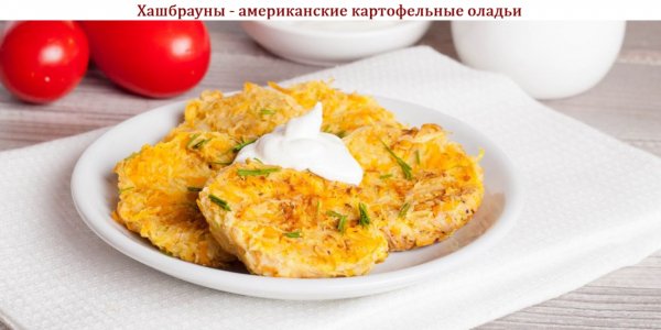 Хашбрауны - американские картофельные оладьи