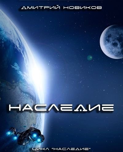 Дмитрий Новиков Наследие. Книги 1-3