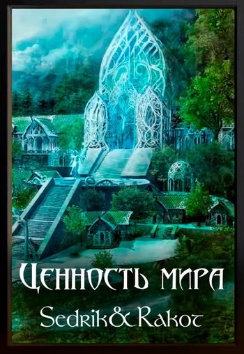 С.Малышонок (Седрик) А. Малышев (Rakot) Ценность Мира. Том 2