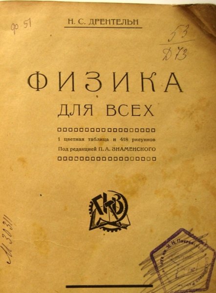 Дрентельн Н.С. Физика для всех. 1919