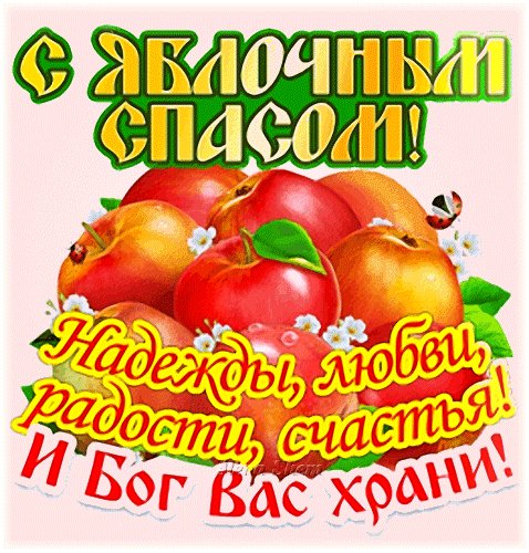 Анимированная открытка с яблочным спасом