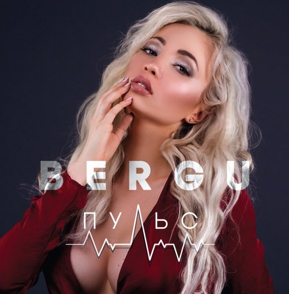 BergU - Дыши