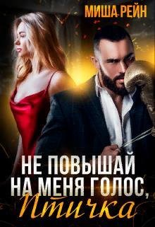 Миша Рейн- Не повышай на меня голос,птичка