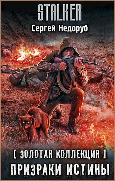 Борланд 2. Призраки истины