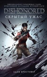DISHONORED.Скрытый ужас