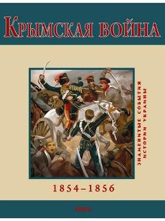 В.Духопельников-Крымская война 1854-1856
