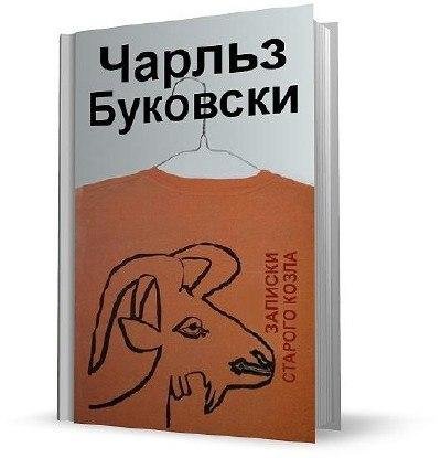 Чарльз Буковски Записки старого козла