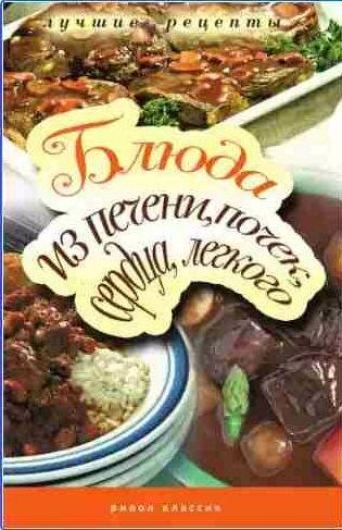 Блюда из печени, почек, сердца, легкого. Самые вкусные рецепты